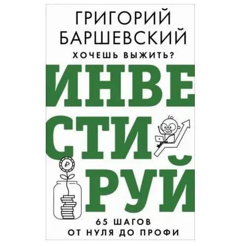 Хочешь выжить? Инвестируй! 65 шагов от нуля до профи АСТ