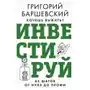 Хочешь выжить? Инвестируй! 65 шагов от нуля до профи АСТ Sklep on-line