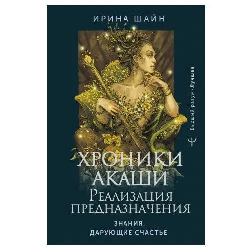 Хроники Акаши: реализация предназначения. Знания, дарующие счастье