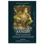 Хроники Акаши: реализация предназначения. Знания, дарующие счастье Sklep on-line