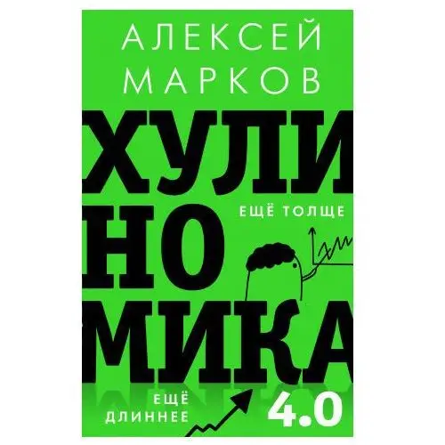 Хулиномика 4.0: хулиганская экономика. Ещё толще. Ещё длиннее АСТ