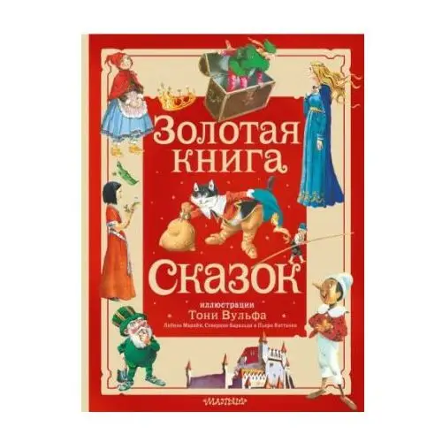 Золотая книга сказок. Илл. Тони Вульфа АСТ