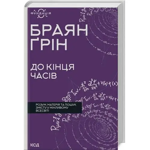 Aż do końca czasów. Umysł, materia i poszukiwanie sensu. Wersja ukraińska/ До кінця часів. Розум, матерія та пошук змісту