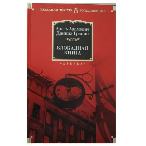 Азбука Блокадная книга