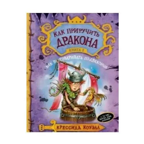 Как приручить дракона. Книга 3. Как разговаривать по-драконьи Азбука