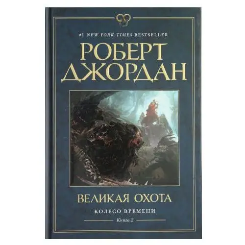 Колесо Времени. Книга 2. Великая охота