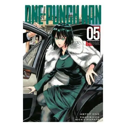 Азбука One-punch man. Книга 5