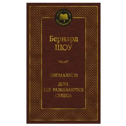 Азбука Пигмалион. Дом, где разбиваются сердца