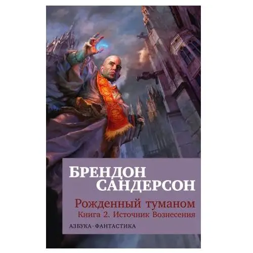 Азбука Рожденный туманом. Книга 2. Источник Вознесения