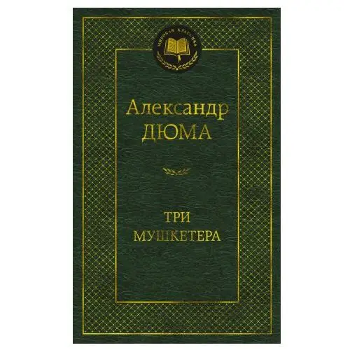 Азбука Три мушкетера