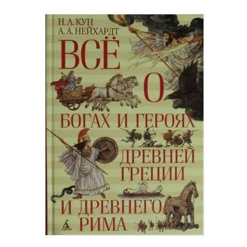 Всё о богах и героях Древней Греции и Древнего Рима