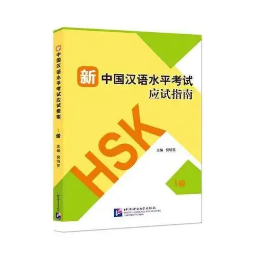 Guide to the New HSK Test (Level 1, +QR Code)