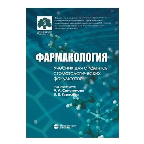 Фармакология. Учебник для студентов стоматологических факультетов