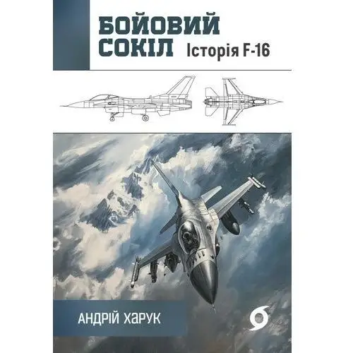 Бойовий сокіл. Історія F-16