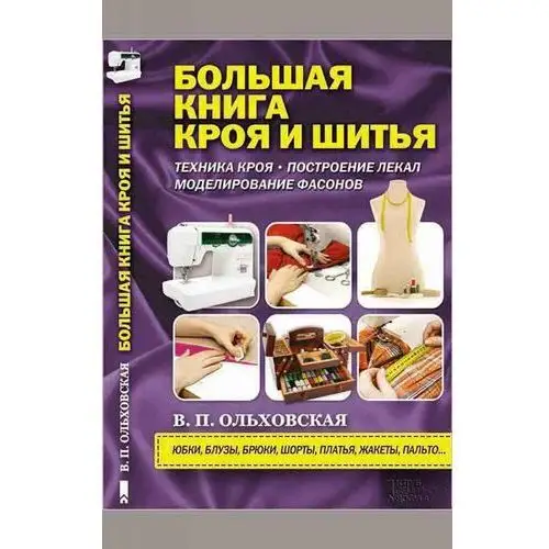 Большая книга кроя и шитья (Bol'shaja kniga kroja i shit'ja)