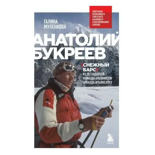 Анатолий Букреев. Биография величайшего советского альпиниста в воспоминаниях близких