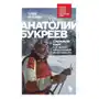 Анатолий Букреев. Биография величайшего советского альпиниста в воспоминаниях близких Sklep on-line