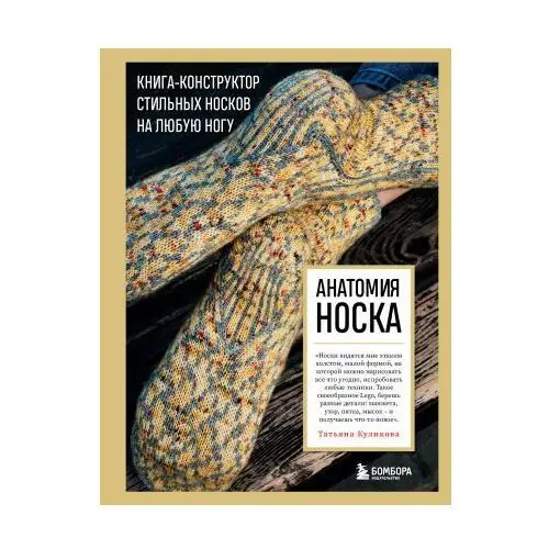 Анатомия НОСКА. Книга-конструктор стильных носков на любую ногу Бомбора