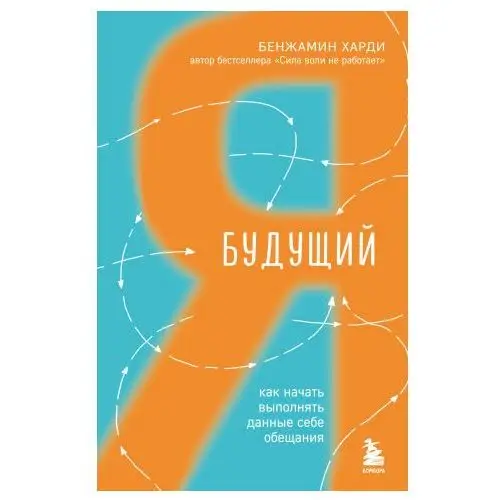 Будущий я. Как начать выполнять данные себе обещания Бомбора