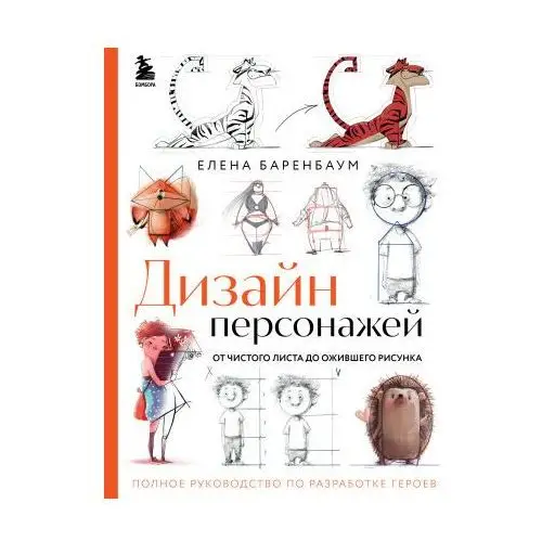 Дизайн персонажей. От чистого листа до ожившего рисунка. Полное руководство по разработке героев