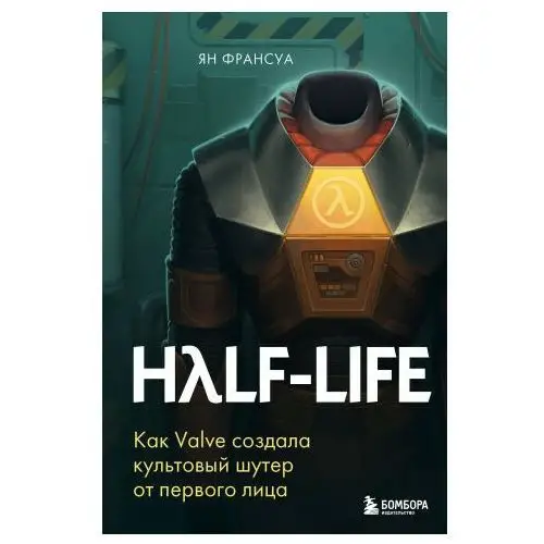 Half-life. Как valve создала культовый шутер от первого лица Бомбора