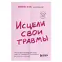 Исцели свои травмы. Как оставить в прошлом страх, поднять самооценку и успокоить внутреннего критика Бомбора Sklep on-line