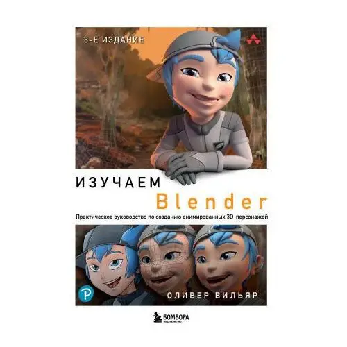 Изучаем Blender: Практическое руководство по созданию анимированных 3D-персонажей