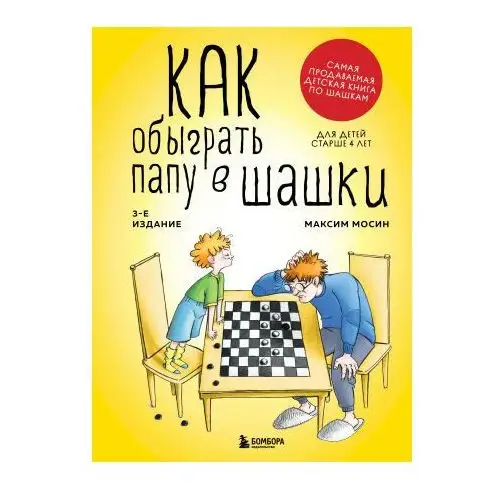Бомбора Как обыграть папу в шашки, 3-е изд