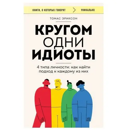 Кругом одни идиоты. 4 типа личности: как найти подход к каждому из них