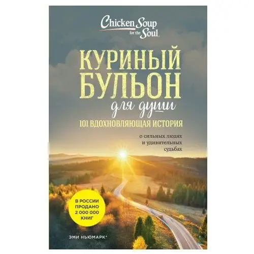 Куриный бульон для души: 101 вдохновляющая история о сильных людях и удивительных судьбах (новое оформление) Бомбора