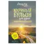 Куриный бульон для души: 101 вдохновляющая история о сильных людях и удивительных судьбах (новое оформление) Бомбора Sklep on-line