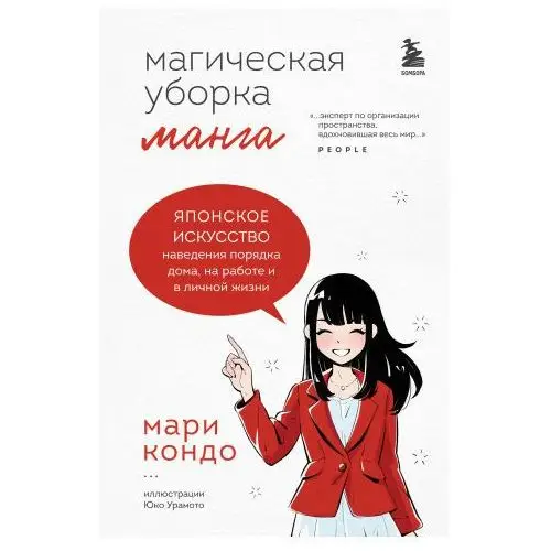 Манга Магическая уборка. Японское искусство наведения порядка дома, на работе и в личной жизни Бомбора