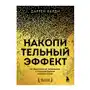 Бомбора Накопительный эффект. От маленьких привычек к грандиозным результатам Sklep on-line