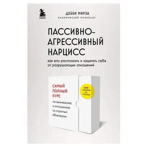 Пассивно-агрессивный нарцисс. Как его распознать и защитить себя от разрушающих отношений Бомбора