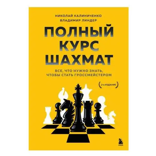 Полный курс шахмат. Все, что нужно знать, чтобы стать гроссмейстером Бомбора