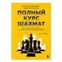 Полный курс шахмат. Все, что нужно знать, чтобы стать гроссмейстером Бомбора Sklep on-line