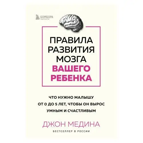 Бомбора Правила развития мозга вашего ребенка. Что нужно малышу от 0 до 5 лет, чтобы он вырос умным и счастливым