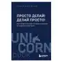 Просто делай! Делай просто! Как превратить свою историю страдания в историю процветания Sklep on-line