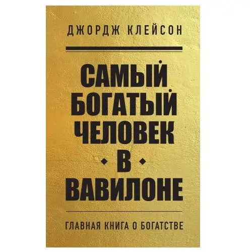 Бомбора Самый богатый человек в Вавилоне