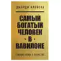 Бомбора Самый богатый человек в Вавилоне Sklep on-line