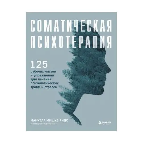 Бомбора Соматическая психотерапия. 125 рабочих листов и упражнений для лечения психологических травм и стресса