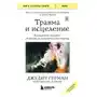 Бомбора Травма и исцеление. Последствия насилия от абьюза до политического террора (с обновленным эпилогом) Sklep on-line