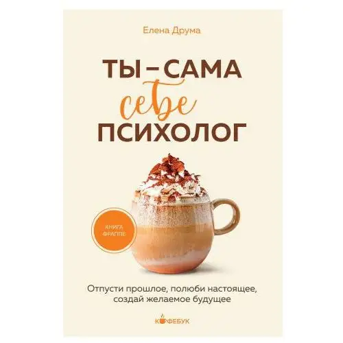 Ты - сама себе психолог. Отпусти прошлое, полюби настоящее, создай желаемое будущее. Бомбора