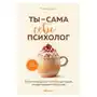 Ты - сама себе психолог. Отпусти прошлое, полюби настоящее, создай желаемое будущее. Бомбора Sklep on-line