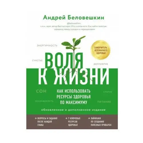 Воля к жизни. Как использовать ресурсы здоровья по максимуму