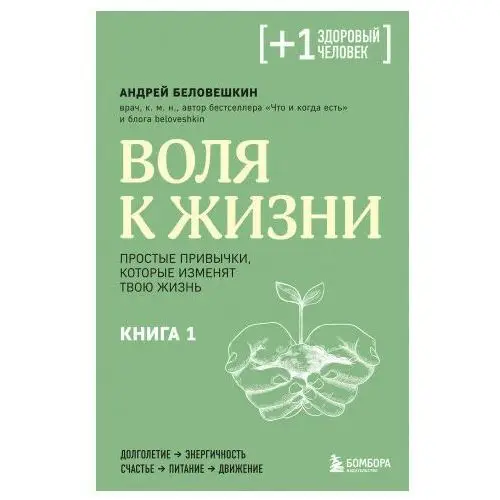 Бомбора Воля к жизни. Простые привычки, которые изменят твою жизнь. Книга 1