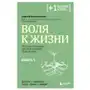 Бомбора Воля к жизни. Простые привычки, которые изменят твою жизнь. Книга 1 Sklep on-line