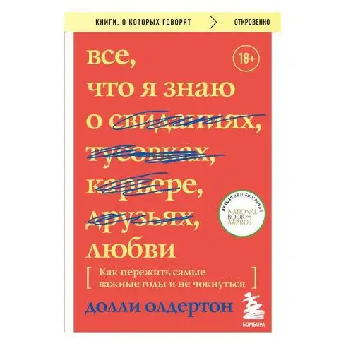 Все, что я знаю о любви. Как пережить самые важные годы и не чокнуться (Переиздание) Бомбора