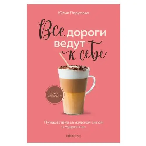 Бомбора Все дороги ведут к себе. Путешествие за женской силой и мудростью