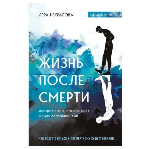 Жизнь после смерти. История о том, что нас ждёт между воплощениями Бомбора